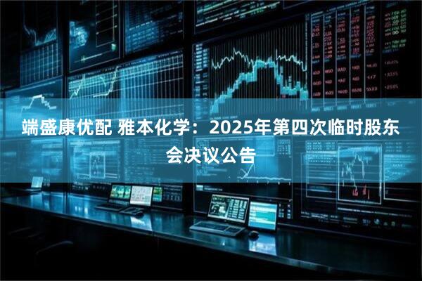 端盛康优配 雅本化学：2025年第四次临时股东会决议公告